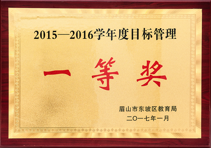 2015到2016学年度目标管理一等奖