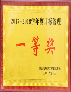 2017到2018学年度目标管理一等奖