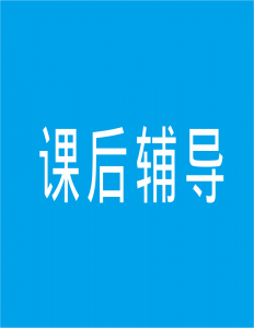课后辅导