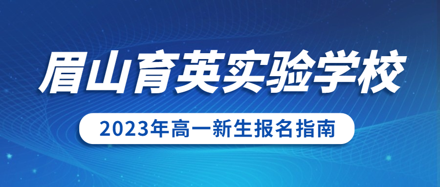 眉山育英实验学校2023年高一新生报名指南