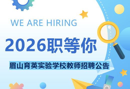 2026-职等你来！|眉山育英实验学校教师招聘公告
